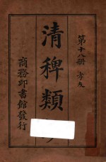 清稗类钞  第18册  孝友 封面