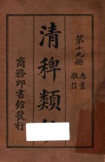 清稗类钞  第19册  忠盖  敬信 封面