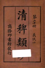 清稗类钞  第20册  义侠  上 封面