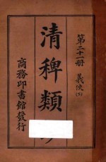 清稗类钞  第21册  义侠  下 封面