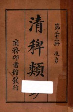 清稗类钞  第22册  技勇 封面