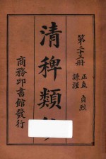 清稗类钞  第23册  正值  贞烈  谦谨 封面