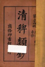 清稗类钞  第24册  豪侈  狷介  廉俭 封面