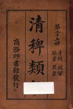 清稗类钞  第25册  雅量  异禀  才辩  明智 封面
