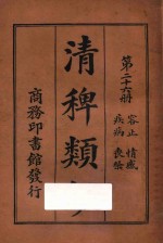 清稗类钞  第26册  疾病  丧祭  容止  情感 封面
