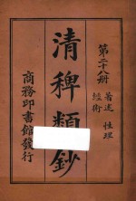 清稗类钞  第28册  著述  性理  经术 封面