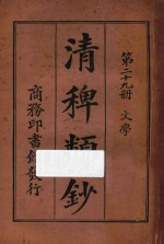 清稗类钞  第29册  文学 封面