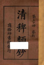 清稗类钞  第30册  艺术 封面