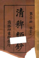 清稗类钞  第31册  鉴赏  上 封面