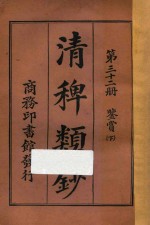 清稗类钞  第32册  鉴赏  下 封面