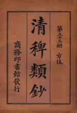 清稗类钞  第33册  方伎 封面