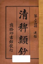 清稗类钞  第34册  迷信 封面