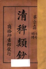 清稗类钞  第35册  方外  赌博 封面