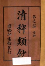 清稗类钞  第36册  音乐 封面