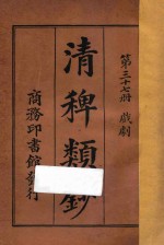 清稗类钞  第37册  戏剧 封面