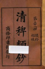 清稗类钞  第38册  优伶  娼妓 封面