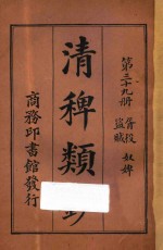 清稗类钞  第39册  胥役  盗贼  奴婢 封面