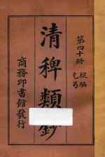 清稗类钞  第40册  棍骗  乞丐 封面