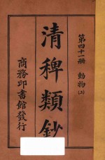 清稗类钞  第41册  动物  上 封面