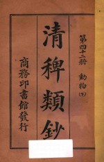 清稗类钞  第42册  动物  下 封面
