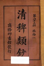 清稗类钞  第43册  植物  上 封面