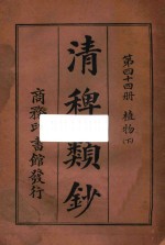 清稗类钞  第44册  植物  下 封面