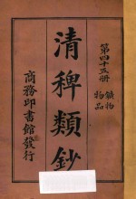 清稗类钞  第45册  矿物  物品 封面