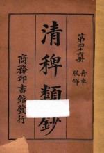 清稗类钞  第46册  服饰  舟车 封面