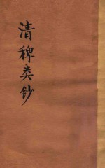 清稗类钞  第48册  饮食  下  年表附 封面