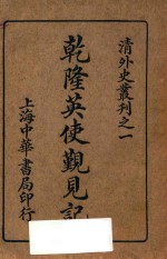 乾隆英使觐见记 封面