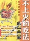 掌中查  4  不上火的吃法掌中查 封面