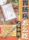 掌中查  4  胃肠病怎么吃掌中查 封面