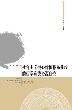社会主义核心价值体系建设的儒学道德资源研究 封面