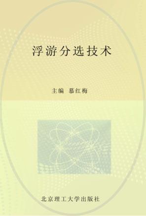 浮游分选技术 封面