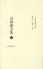 冒辟疆全集  下 封面