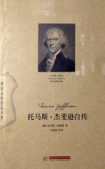托马斯·杰斐逊自传 封面