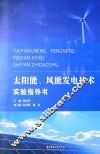 太阳能、风能发电技术实验指导书 封面