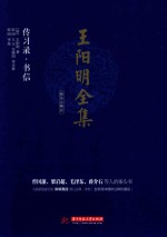 王阳明全集  简体注释版  传习录、书信 封面