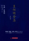 王阳明全集  简体注释版  年谱、世德 封面