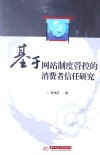 基于网站制度管控的消费者信任研究 封面