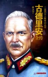 古德里安全传 封面