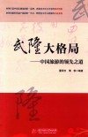 武隆大格局  中国旅游的领先之道 封面