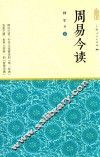 周易今读  下 封面