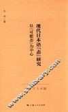 现代日本语“态”研究  以“可能态”为中心 封面