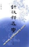 诗歌释义学 封面