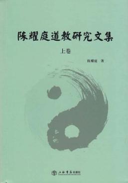陈耀庭道教研究文集  上