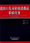 进出口儿童轻纺消费品检验实务 封面