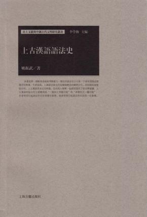 上古汉语语法史 封面