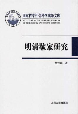 明清歇家研究 封面