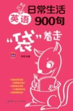 日常生活英语900句“袋”着走 封面